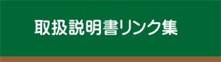 はかりや取扱説明書リンク集バナー